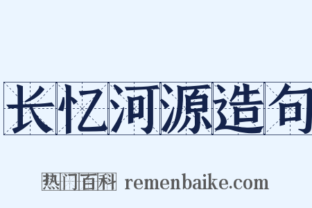 长忆河源造句是什么意思的图片